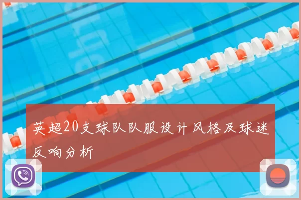 英超20支球队队服设计风格及球迷反响分析