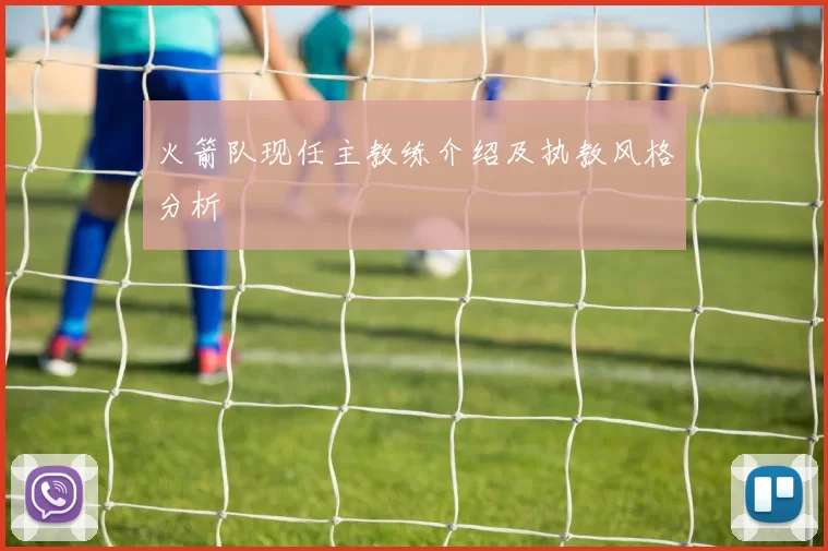 火箭队现任主教练介绍及执教风格分析