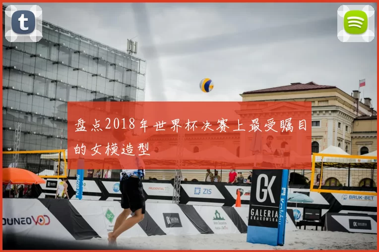 盘点2018年世界杯决赛上最受瞩目的女模造型