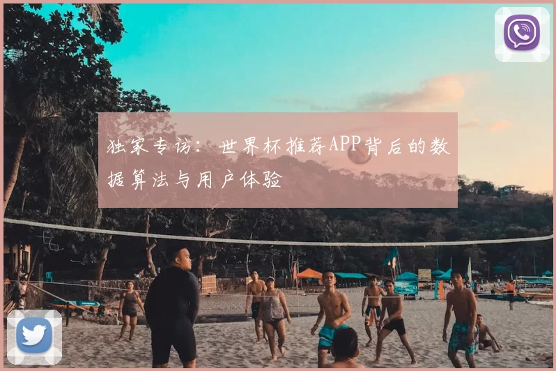 独家专访:世界杯推荐APP背后的数据算法与用户体验