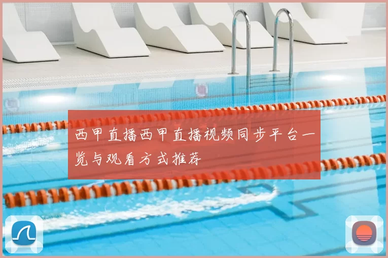 西甲直播西甲直播视频同步平台一览与观看方式推荐