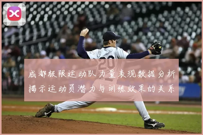 成都极限运动队力量表现数据分析揭示运动员潜力与训练效果的关系