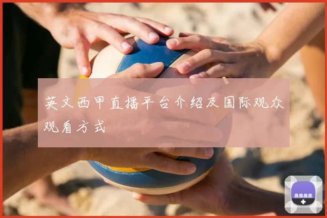 英文西甲直播平台介绍及国际观众观看方式