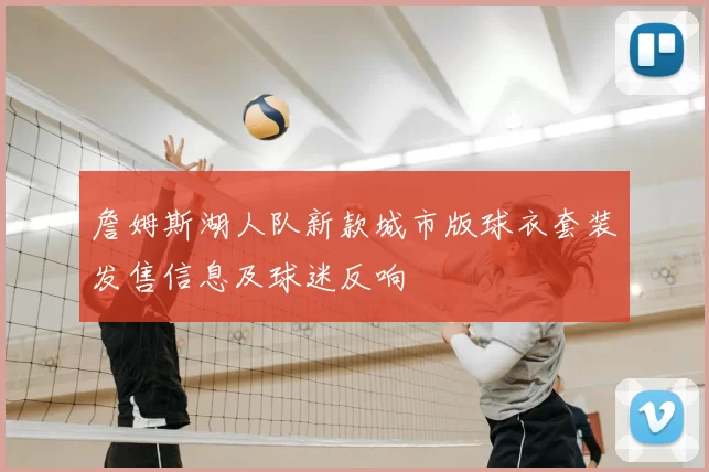 詹姆斯湖人队新款城市版球衣套装发售信息及球迷反响