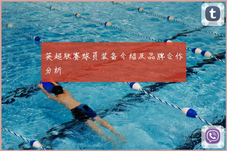 英超联赛球员装备介绍及品牌合作分析