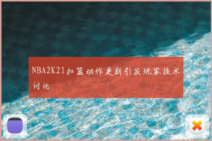 NBA2K21扣篮动作更新引发玩家技术讨论
