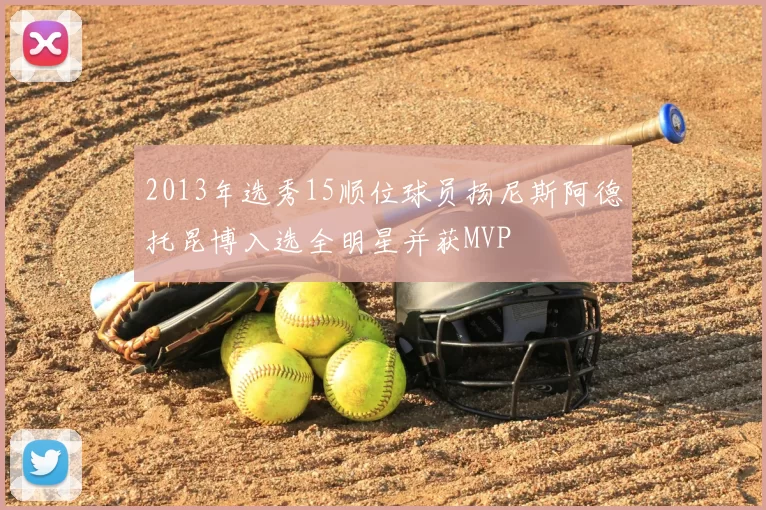 2013年选秀15顺位球员扬尼斯阿德托昆博入选全明星并获MVP