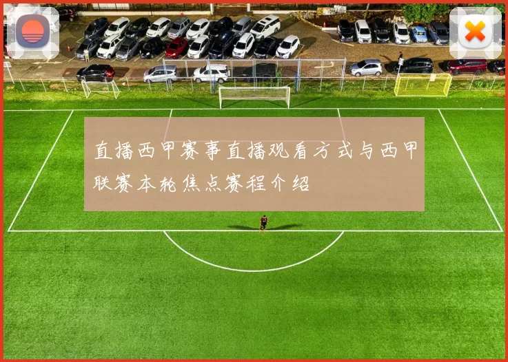 直播西甲赛事直播观看方式与西甲联赛本轮焦点赛程介绍