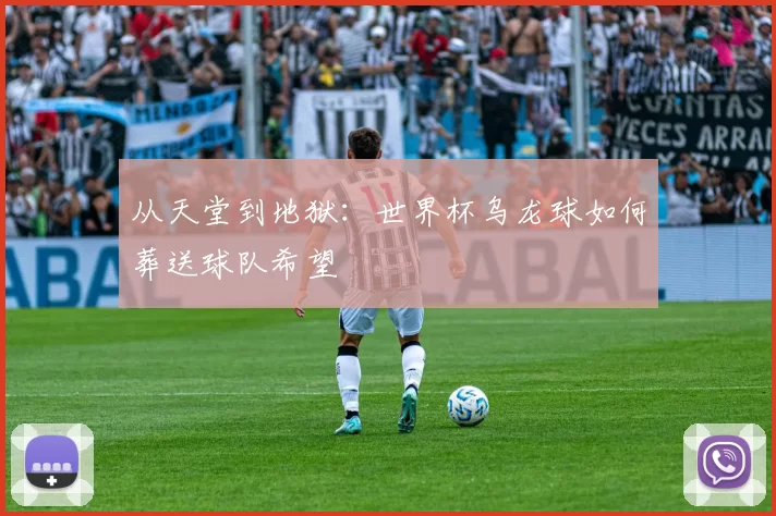 从天堂到地狱：世界杯乌龙球如何葬送球队希望