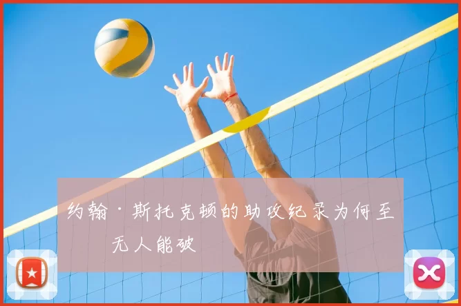 约翰·斯托克顿的助攻纪录为何至今无人能破