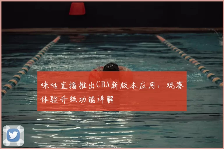 咪咕直播推出CBA新版本应用，观赛体验升级功能详解