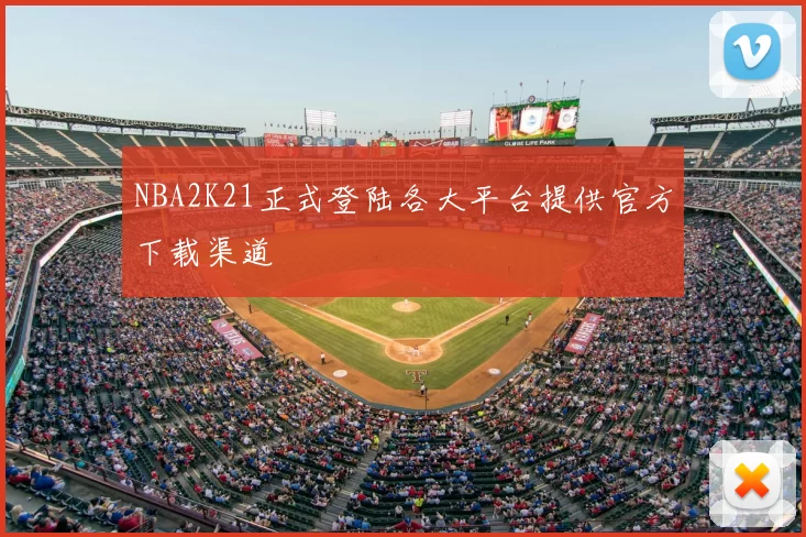 NBA2K21正式登陆各大平台提供官方下载渠道