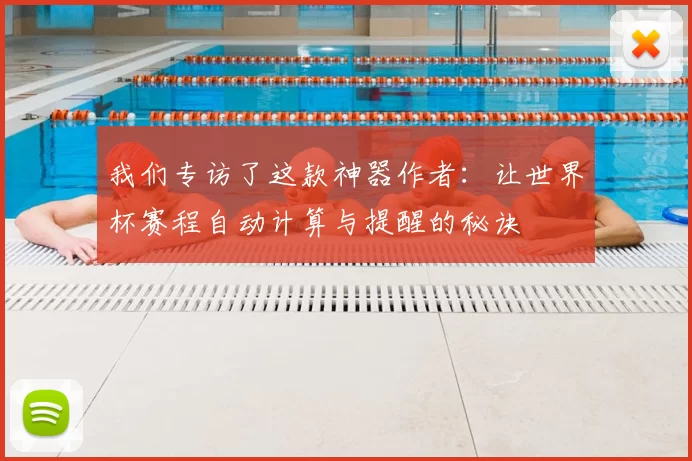 我们专访了这款神器作者：让世界杯赛程自动计算与提醒的秘诀