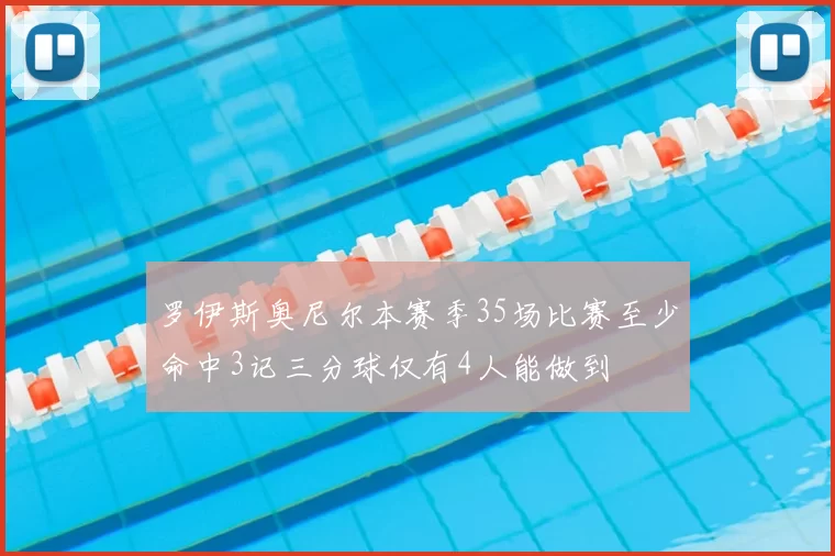 罗伊斯奥尼尔本赛季35场比赛至少命中3记三分球仅有4人能做到