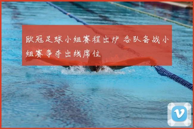 欧冠足球小组赛程出炉 各队备战小组赛争夺出线席位