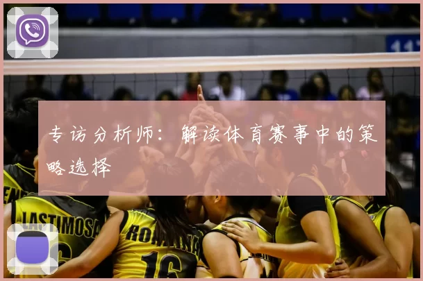 专访分析师:解读体育赛事中的策略选择