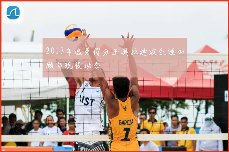 2013年选秀得分王奥拉迪波生涯回顾与现役动态