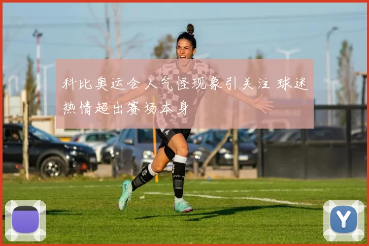 科比奥运会人气怪现象引关注 球迷热情超出赛场本身
