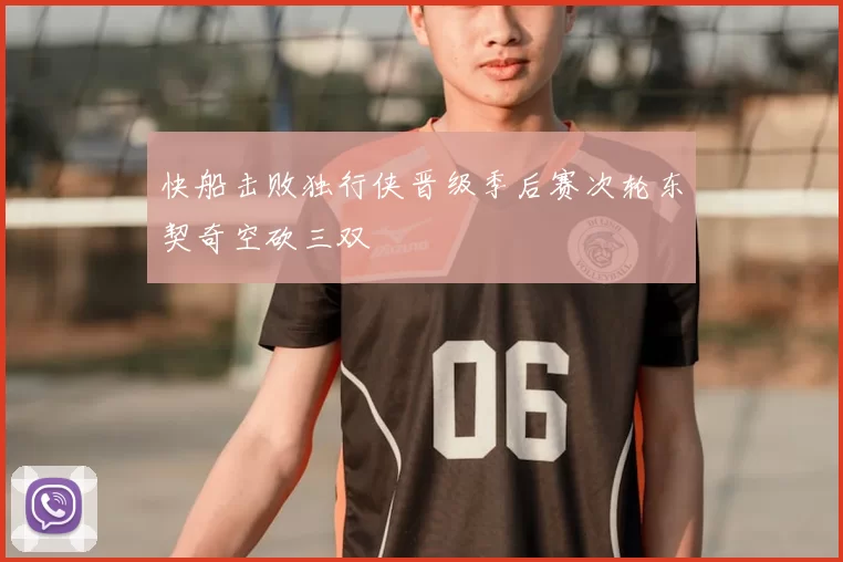 快船击败独行侠晋级季后赛次轮东契奇空砍三双