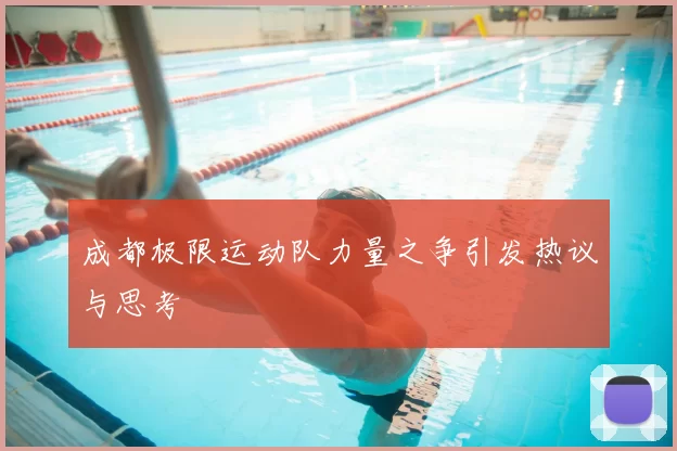 成都极限运动队力量之争引发热议与思考