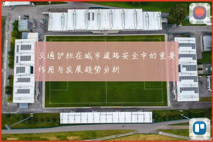 交通护栏在城市道路安全中的重要作用与发展趋势分析