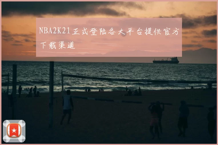 NBA2K21正式登陆各大平台提供官方下载渠道