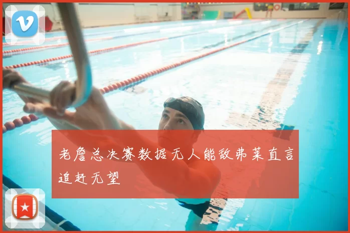 老詹总决赛数据无人能敌弗莱直言追赶无望