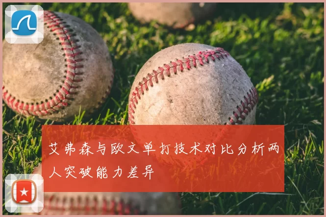 艾弗森与欧文单打技术对比分析两人突破能力差异