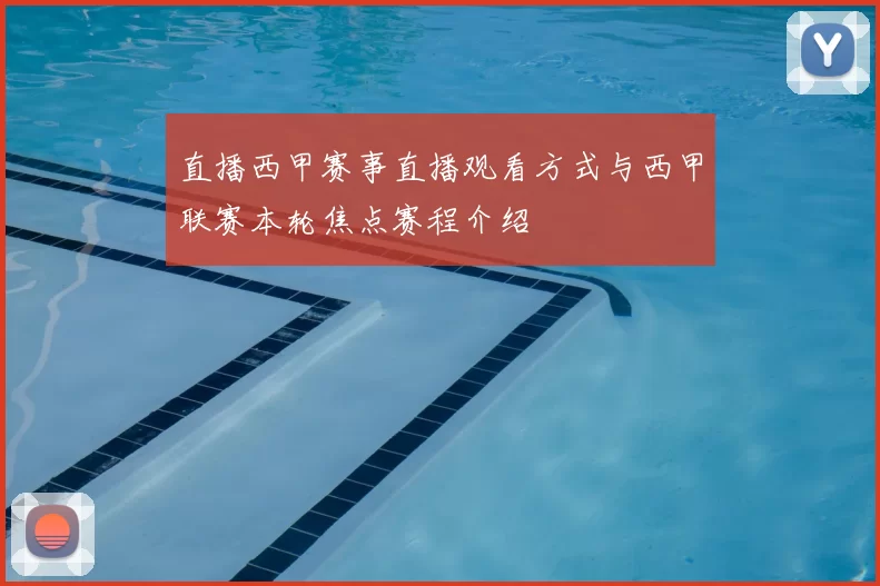 直播西甲赛事直播观看方式与西甲联赛本轮焦点赛程介绍