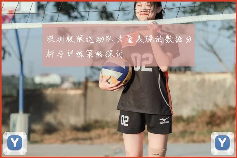 深圳极限运动队力量表现的数据分析与训练策略探讨