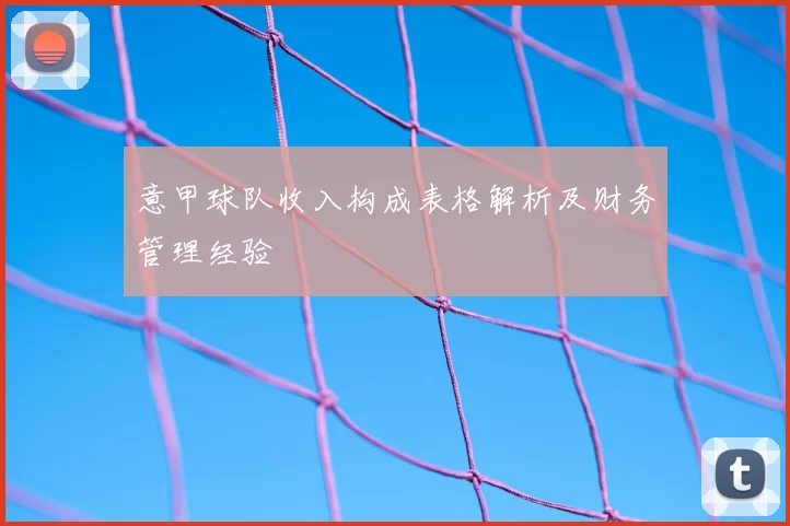 意甲球队收入构成表格解析及财务管理经验