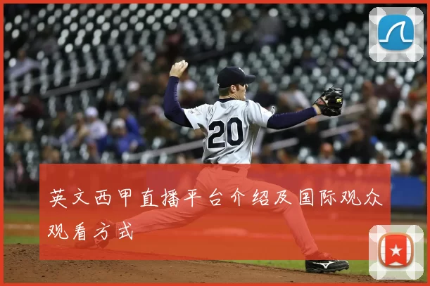 英文西甲直播平台介绍及国际观众观看方式