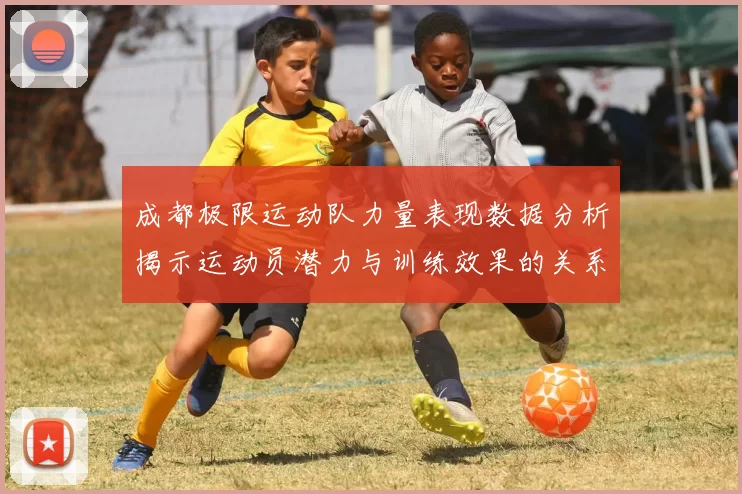 成都极限运动队力量表现数据分析揭示运动员潜力与训练效果的关系