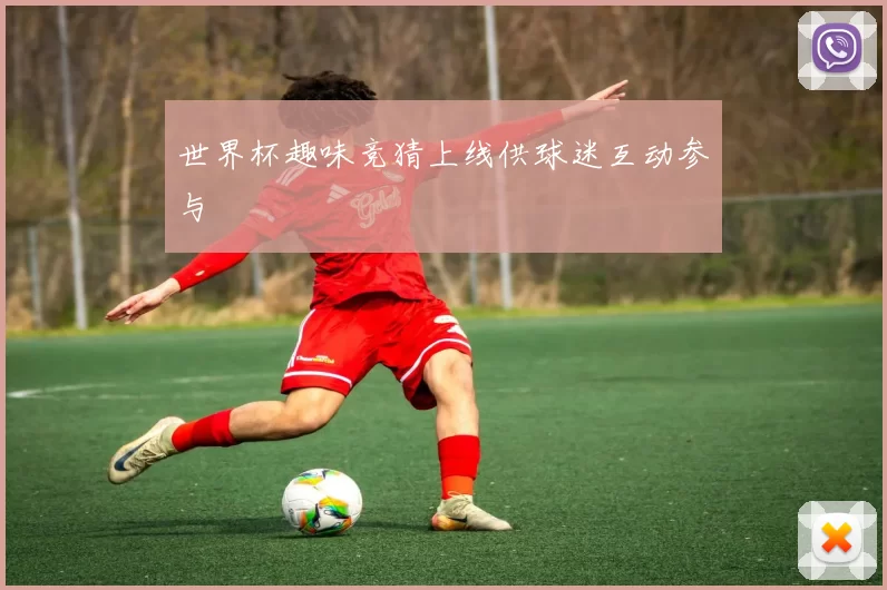 世界杯趣味竞猜上线供球迷互动参与