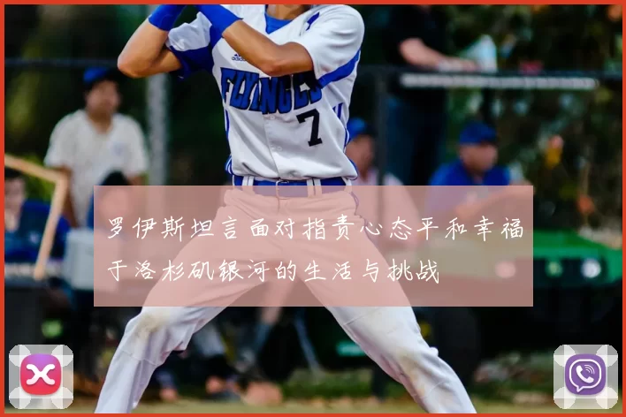 罗伊斯坦言面对指责心态平和幸福于洛杉矶银河的生活与挑战