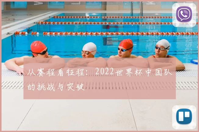 从赛程看征程：2022世界杯中国队的挑战与突破