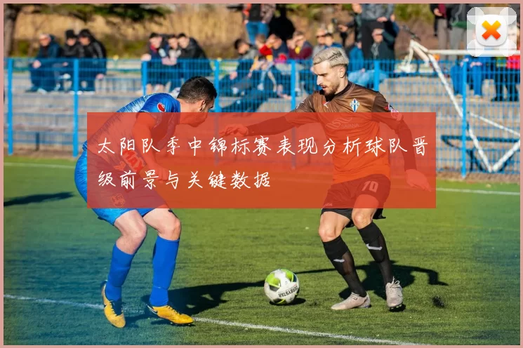太阳队季中锦标赛表现分析球队晋级前景与关键数据