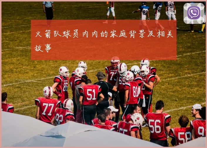 火箭队球员内内的家庭背景及相关故事
