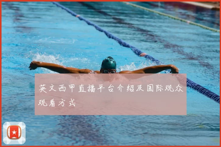 英文西甲直播平台介绍及国际观众观看方式